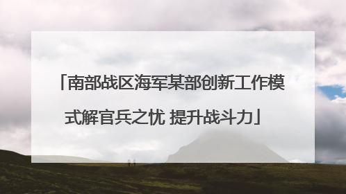南部战区海军某部创新工作模式解官兵之忧 提升战斗力