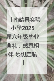 南靖县实验小学2025届六年级毕业典礼：感恩相伴 梦想启航