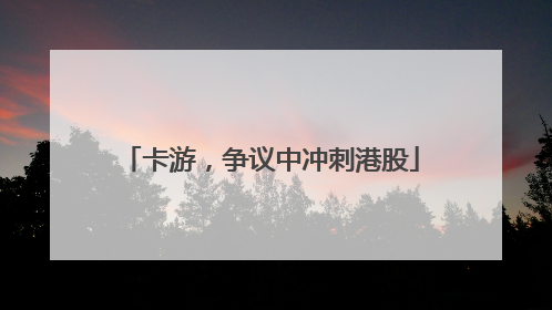 卡游，争议中冲刺港股