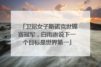 卫冕女子斯诺克世锦赛冠军，白雨露说下一个目标是世界第一
