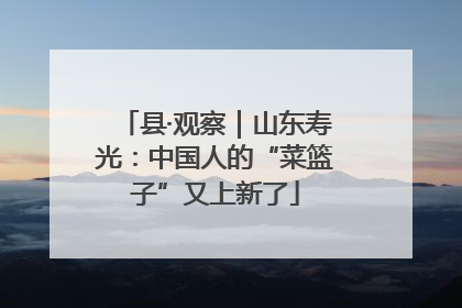 县·观察｜山东寿光：中国人的“菜篮子”又上新了