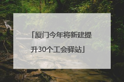 厦门今年将新建提升30个工会驿站