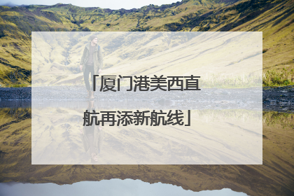 厦门港美西直航再添新航线