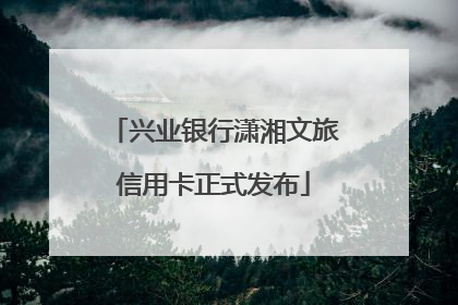 兴业银行潇湘文旅信用卡正式发布
