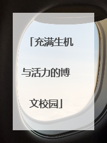 充满生机与活力的博文校园