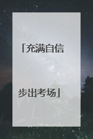 充满自信 步出考场