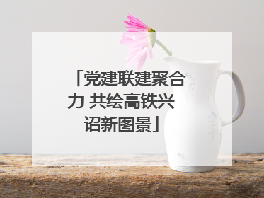党建联建聚合力 共绘高铁兴诏新图景