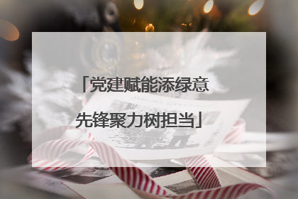 党建赋能添绿意 先锋聚力树担当