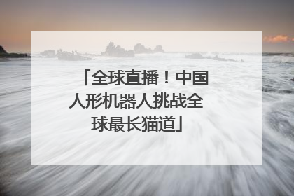 全球直播！中国人形机器人挑战全球最长猫道
