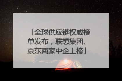 全球供应链权威榜单发布，联想集团、京东两家中企上榜