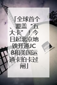 全球首个、覆盖“五大卡”！今日起北京地铁开通JCB和美国运通卡拍卡过闸
