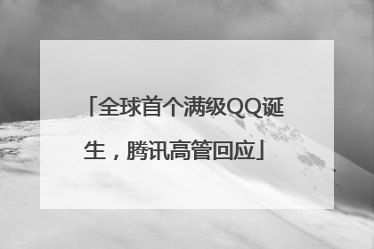 全球首个满级QQ诞生，腾讯高管回应