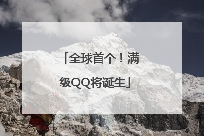 全球首个！满级QQ将诞生