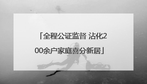 全程公证监督 沾化200余户家庭喜分新居