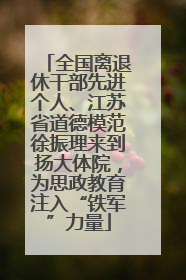 全国离退休干部先进个人、江苏省道德模范徐振理来到扬大体院，为思政教育注入“铁军”力量