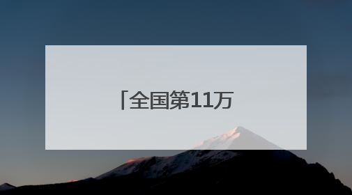 全国第11万列中欧班列从青岛鸣笛启程