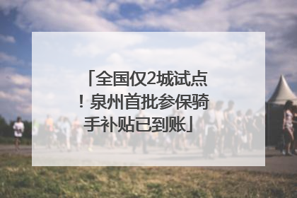 全国仅2城试点！泉州首批参保骑手补贴已到账