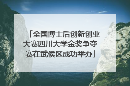 全国博士后创新创业大赛四川大学金奖争夺赛在武侯区成功举办