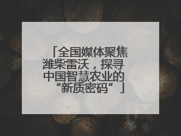 全国媒体聚焦潍柴雷沃，探寻中国智慧农业的“新质密码”