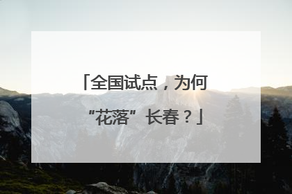 全国试点，为何“花落”长春？