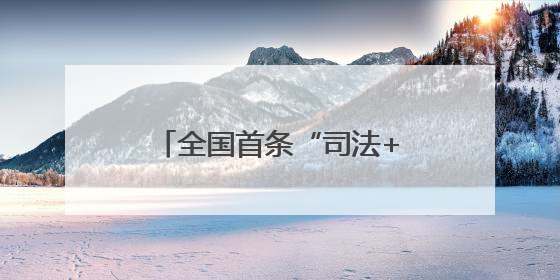全国首条“司法+科普”绿色研学专线在河南西峡启航