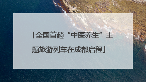 全国首趟“中医养生”主题旅游列车在成都启程
