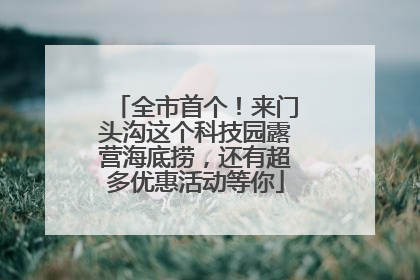 全市首个！来门头沟这个科技园露营海底捞，还有超多优惠活动等你
