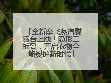 全新摩飞蒸汽熨烫台上线！隐形三折叠，开启衣物全能熨护新时代