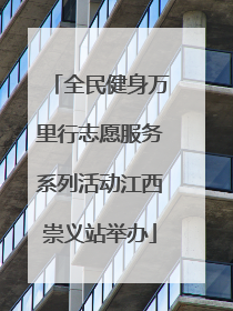 全民健身万里行志愿服务系列活动江西崇义站举办