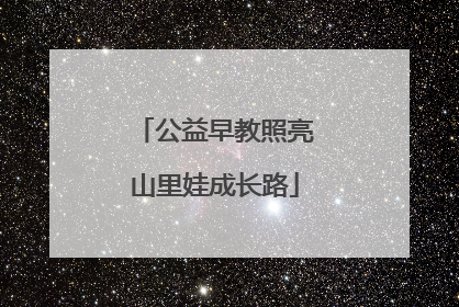公益早教照亮山里娃成长路