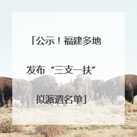 公示！福建多地发布“三支一扶”拟派遣名单