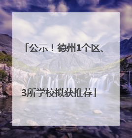 公示！德州1个区、3所学校拟获推荐