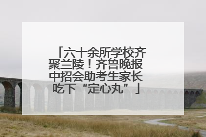 六十余所学校齐聚兰陵！齐鲁晚报中招会助考生家长吃下“定心丸”
