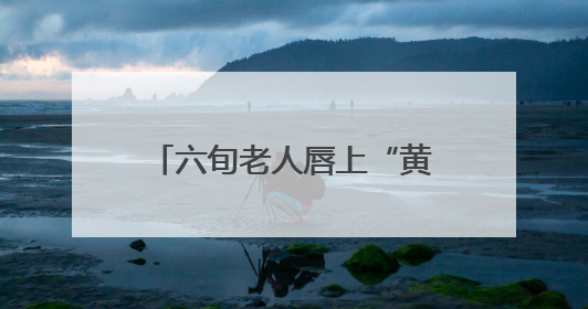 六旬老人唇上“黄豆”拖成癌 四十年烟瘾埋下隐患