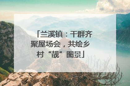 兰溪镇：干群齐聚屋场会，共绘乡村“靓”图景