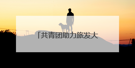 共青团助力旅发大会暨端午出“粽”·“抚”地出圈青年市集活动举行