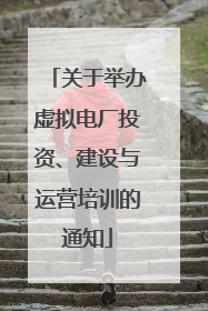 关于举办虚拟电厂投资、建设与运营培训的通知
