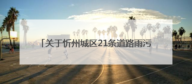关于忻州城区21条道路雨污分流改造工程封闭施工的通告