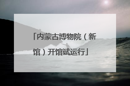 内蒙古博物院（新馆）开馆试运行