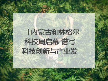 内蒙古和林格尔科技周启幕 谱写科技创新与产业发展新篇章