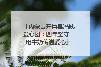 内蒙古开鲁县冯姨爱心团：四年坚守 用牛奶传递爱心