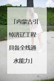 内蒙古引绰济辽工程具备全线通水能力