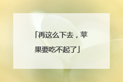 再这么下去，苹果要吃不起了