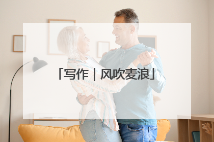 写作｜风吹麦浪