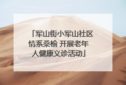 军山街小军山社区情系桑榆 开展老年人健康义诊活动