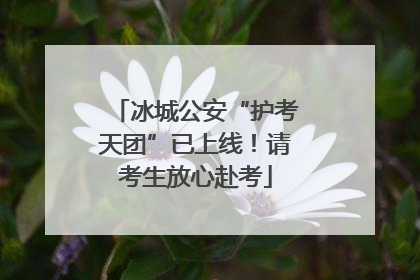 冰城公安“护考天团”已上线！请考生放心赴考