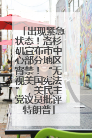 出现紧急状态！洛杉矶宣布市中心部分地区宵禁！“无视美国宪法”，美民主党议员批评特朗普