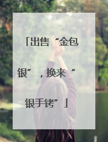 出售“金包银”，换来“银手铐”