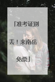 准考证别丢！来南岳免票