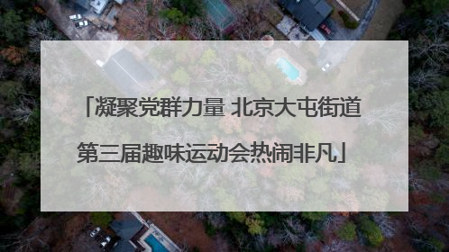 凝聚党群力量 北京大屯街道第三届趣味运动会热闹非凡
